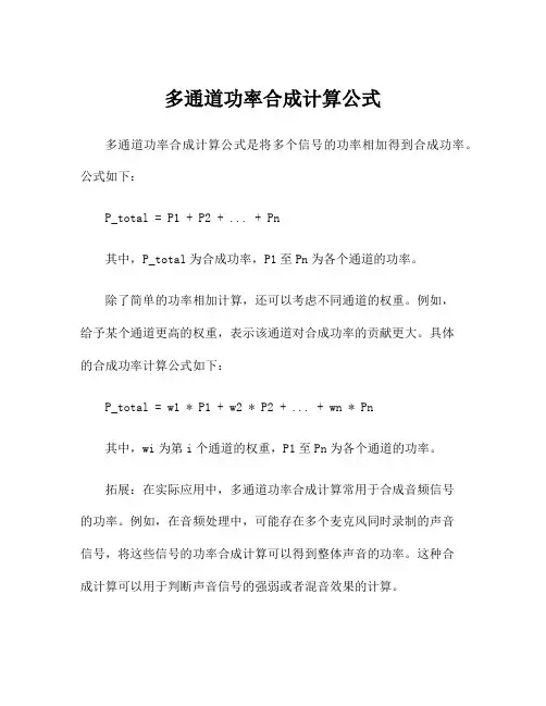 多通道功率合成计算公式