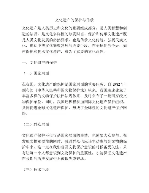 文化遗产的保护与传承