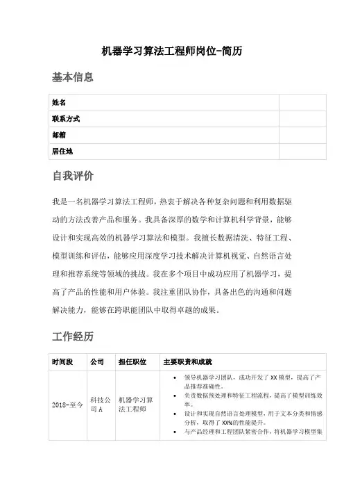 机器学习算法工程师岗位简历