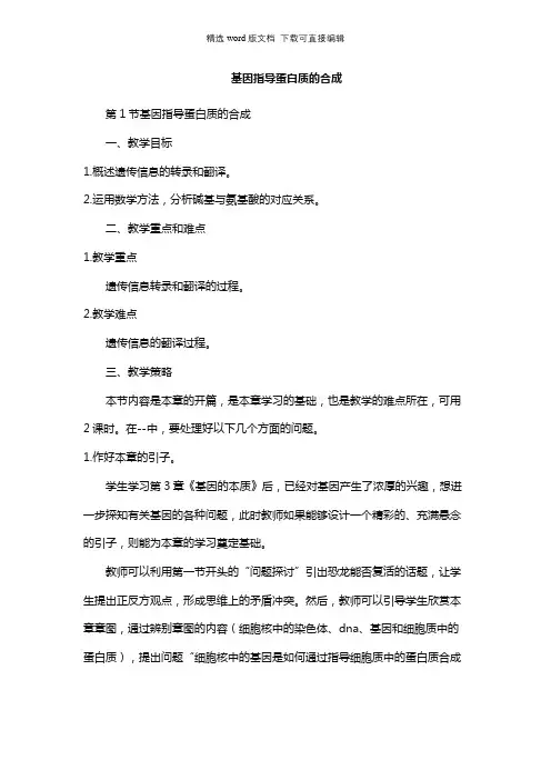 高一生物教案-基因指导蛋白质的合成