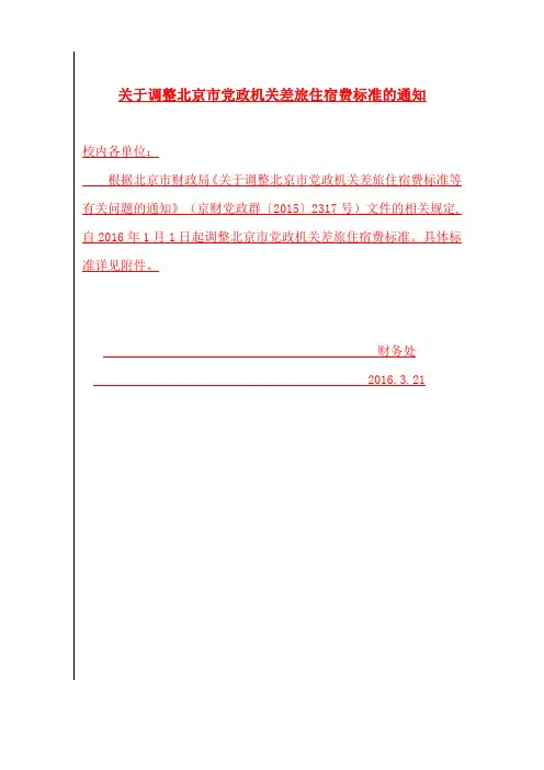 4关于调整北京市党政机关差旅住宿费标准的通知