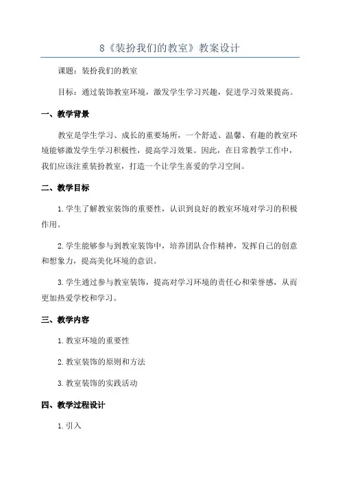 8《装扮我们的教室》教案设计