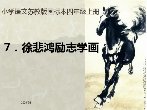 《徐悲鸿励志学画》PPT