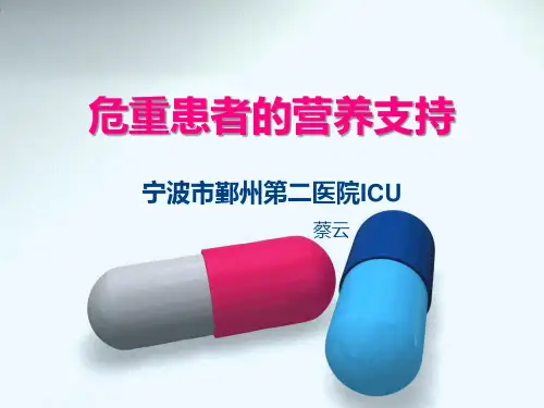 危重症患者的营养支持 ppt课件
