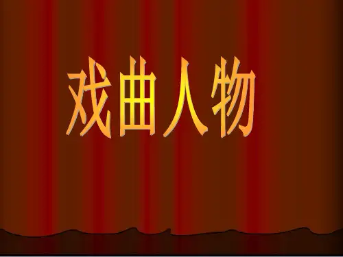 六年级美术上册_戏曲人物_4课件_人美版