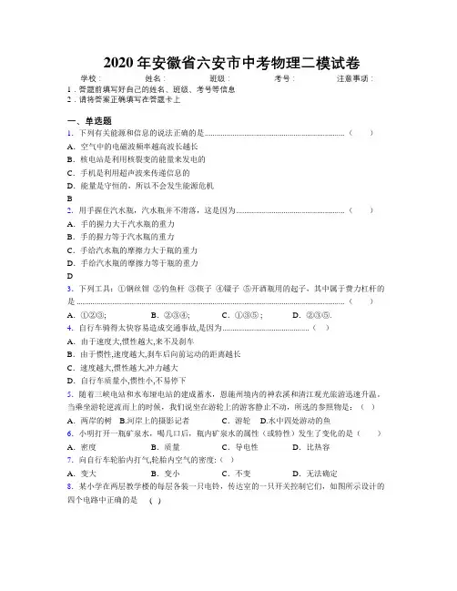 最新2020年安徽省六安市中考物理二模试卷及解析