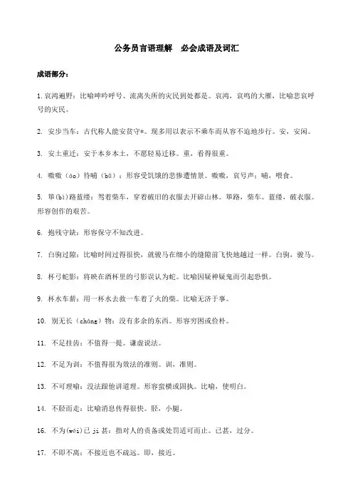 公务员言语理解必会成语及词汇