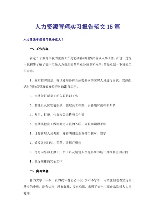 人力资源管理实习报告范文15篇_1