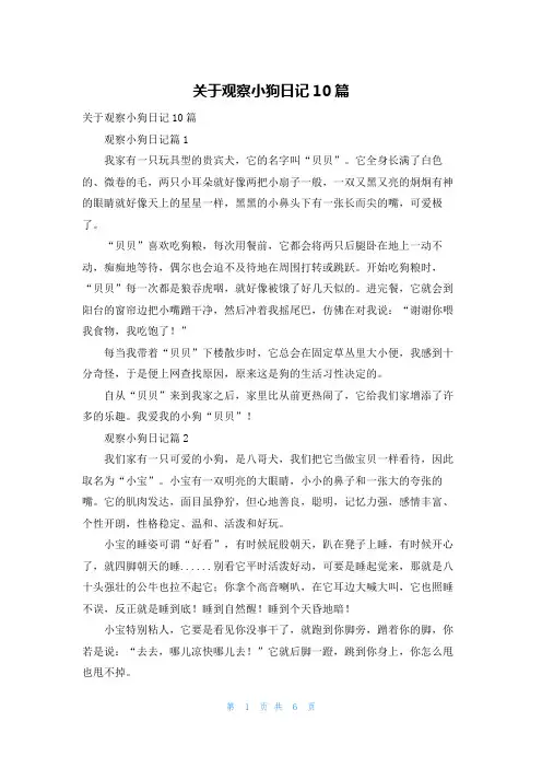 关于观察小狗日记10篇