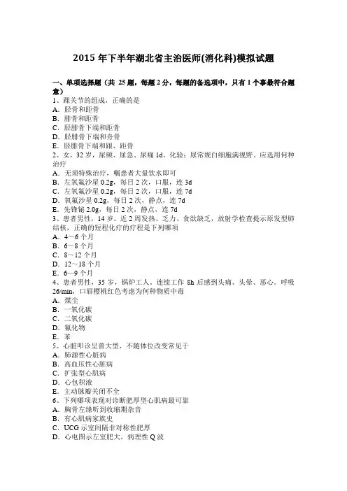 2015年下半年湖北省主治医师(消化科)模拟试题