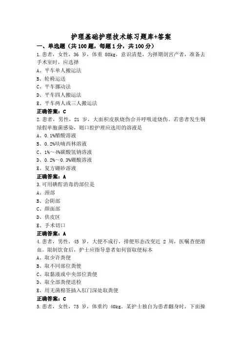 护理基础护理技术练习题库+答案