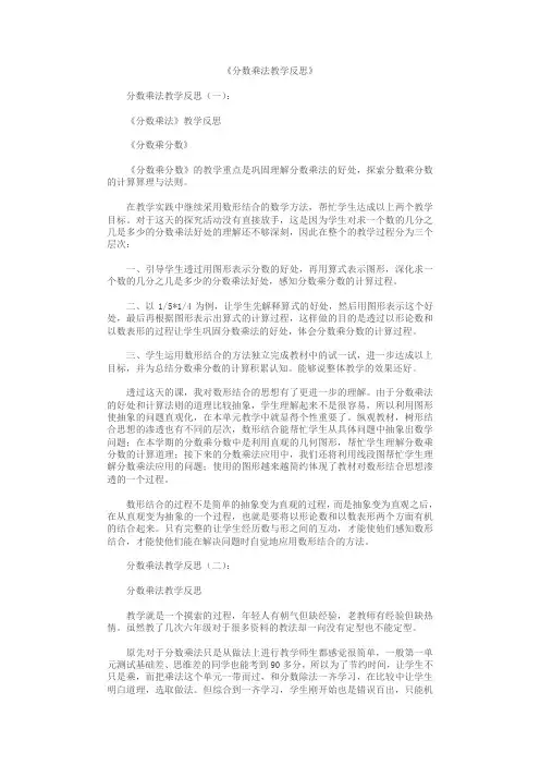 分数乘法教学反思8篇