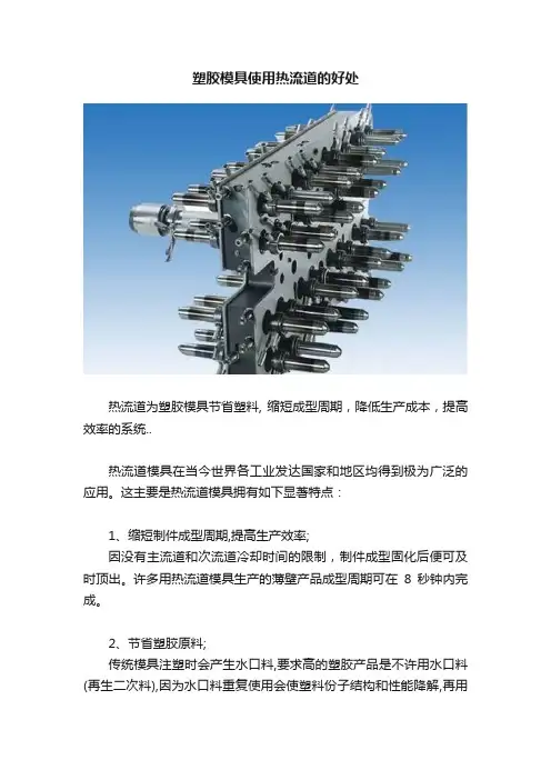 塑胶模具使用热流道的好处