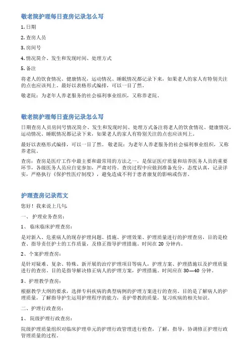 养老院行政查房的内容范文