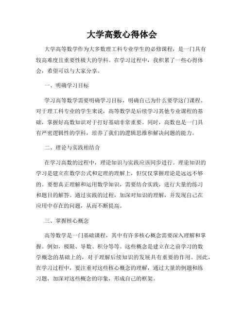 大学高数心得体会