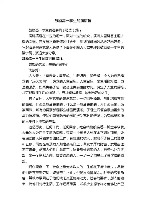 鼓励高一学生的演讲稿（精选5篇）