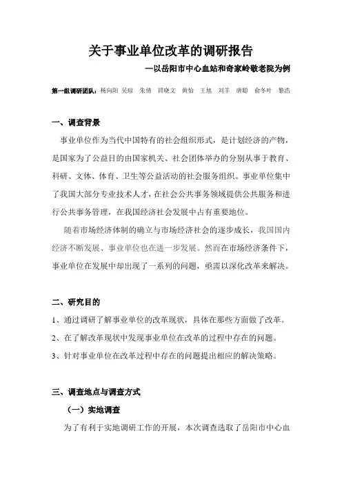 关于事业单位改革的调查报告