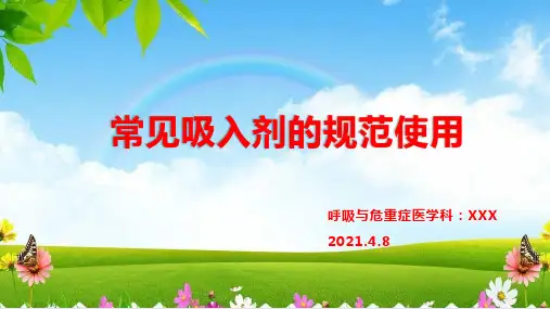 常见吸入剂的规范使用