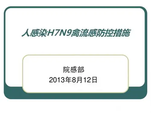 人感染H7N9禽流感防控措施