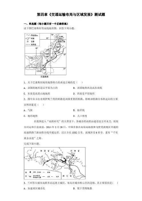 人教版(2019)地理必修2 第四章《交通运输布局与区域发展》测试试题(含答案)
