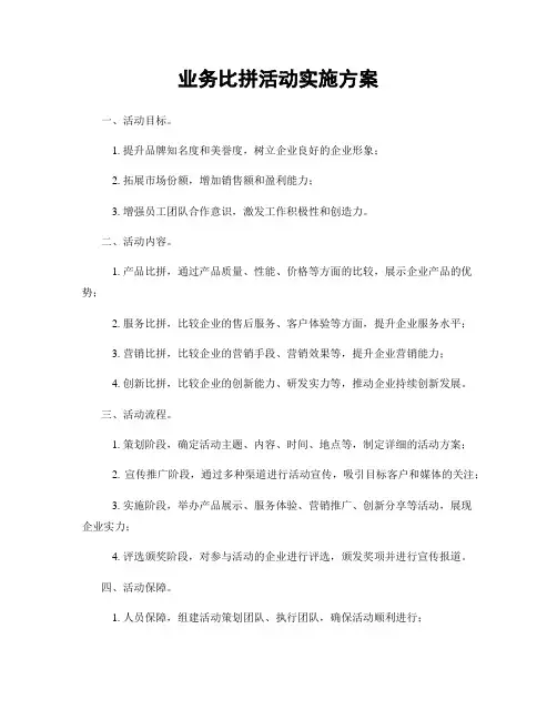 业务比拼活动实施方案
