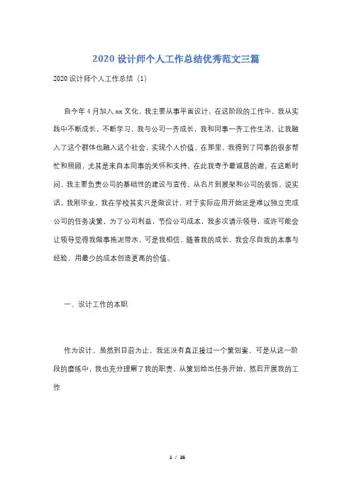2020设计师个人工作总结优秀范文三篇