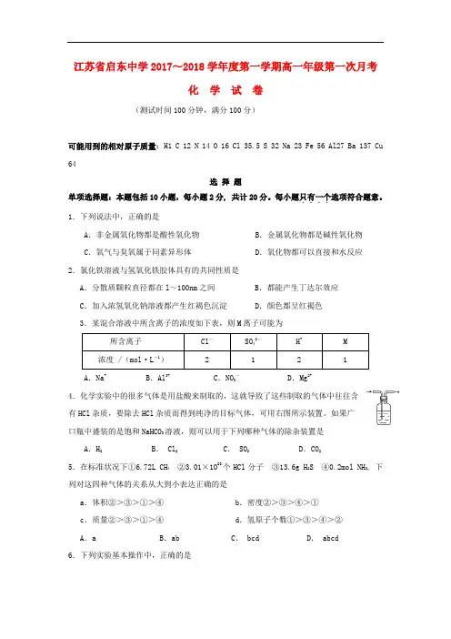 江苏省启东中学高一化学上学期第一次月考(10月)试题