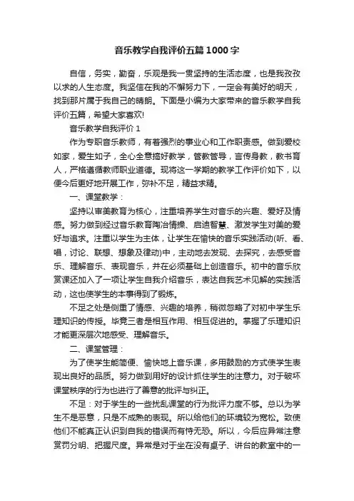 音乐教学自我评价五篇1000字