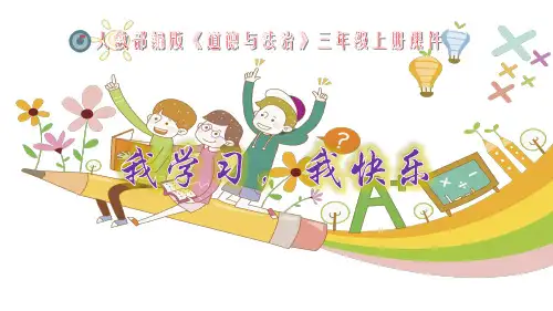 部编版《道德与法治》三年级上册第2课《我学习,我快乐》优秀课件(共38张PPT)