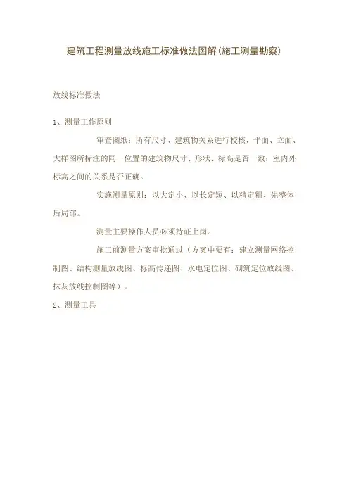 建筑工程测量放线施工标准做法图解.