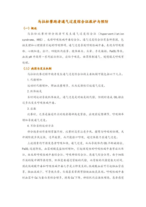 马拉松赛跑者通气过度综合征救护与预防