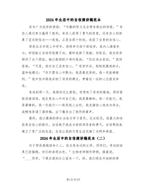 2024年生活中的自信演讲稿范本（三篇）