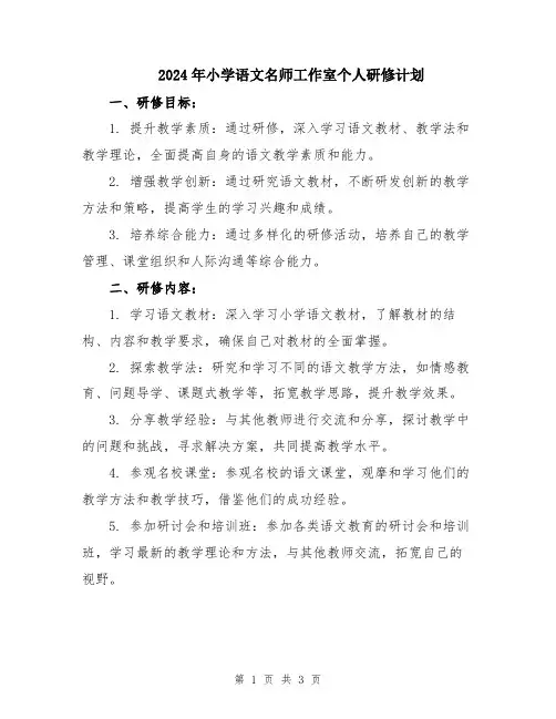 2024年小学语文名师工作室个人研修计划