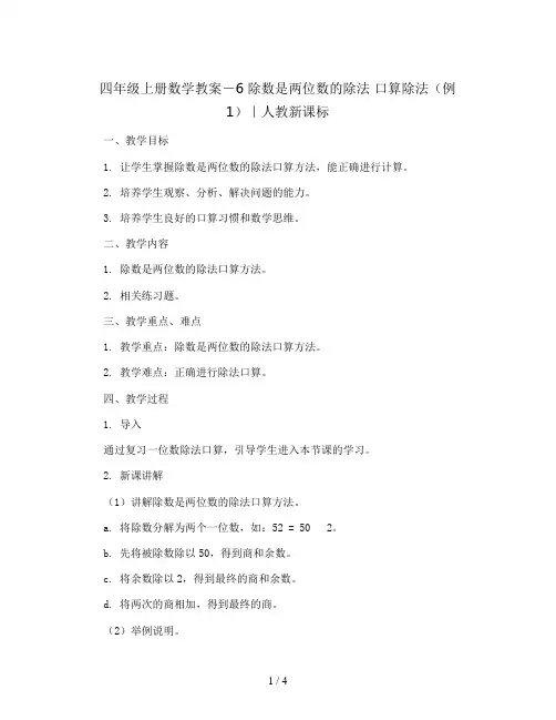 四年级上册数学教案-6 除数是两位数的除法 口算除法(例1)｜人教新课标