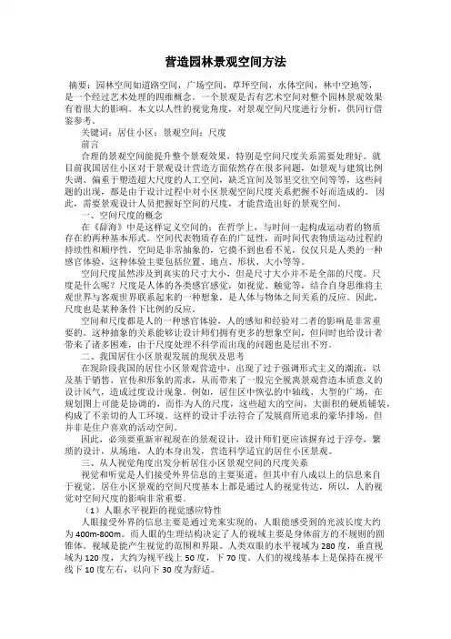 营造园林景观空间方法