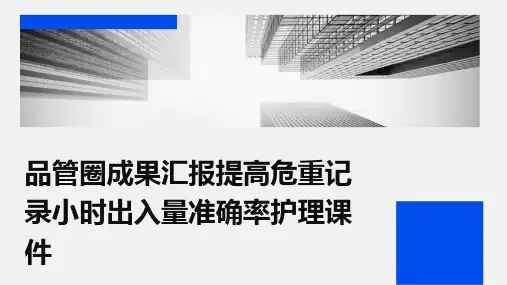 品管圈成果汇报提高危重记录小时出入量准确率护理课件
