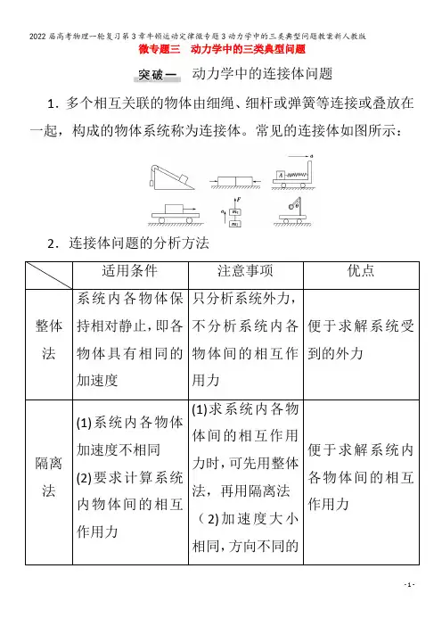 2022物理第3章牛顿运动定律微专题3动力学中的三类典型问题教案