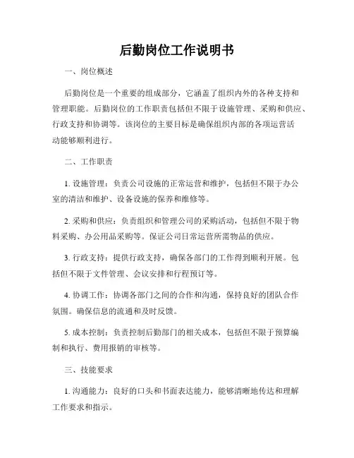 后勤岗位工作说明书
