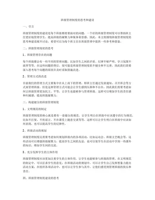 班级管理制度的思考和建设