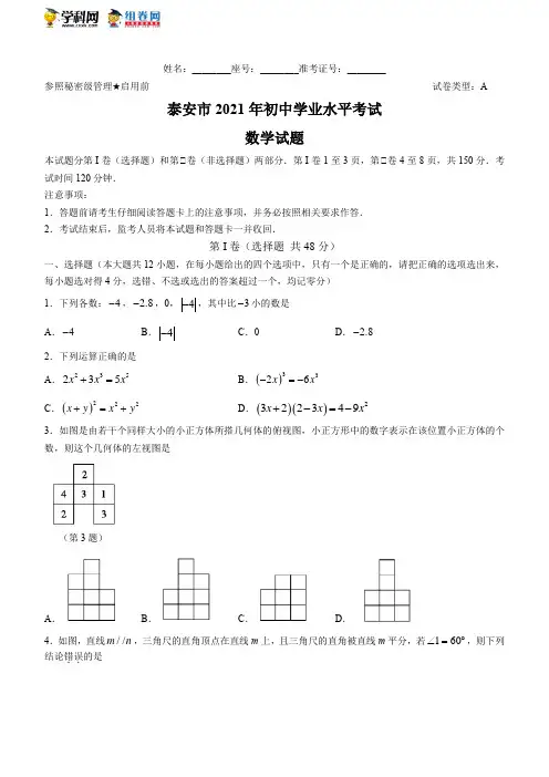 山东省泰安市2021年中考数学真题