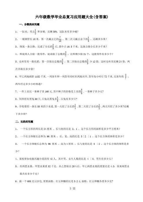 六年级数学毕业总复习应用题大全(含答案)