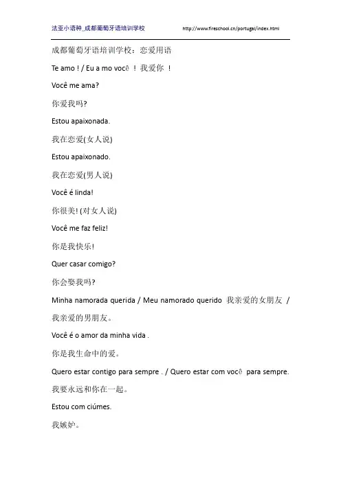 成都葡萄牙语培训学校：恋爱用语