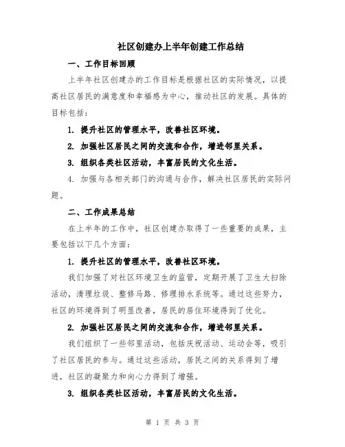 社区创建办上半年创建工作总结