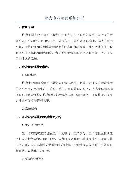 格力企业运营系统分析