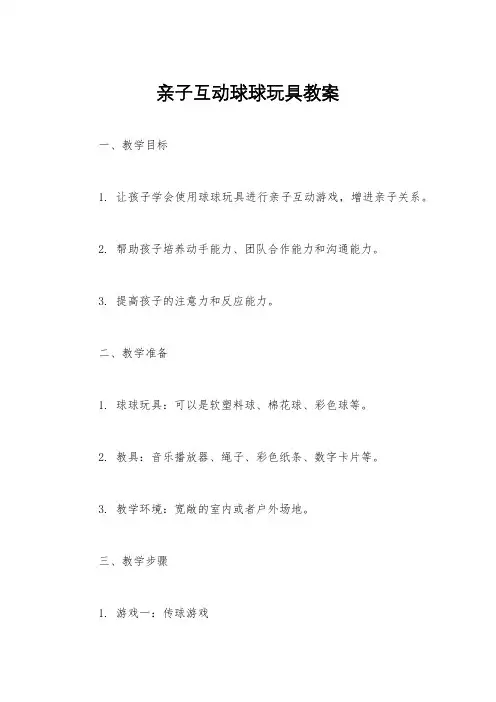 亲子互动球球玩具教案