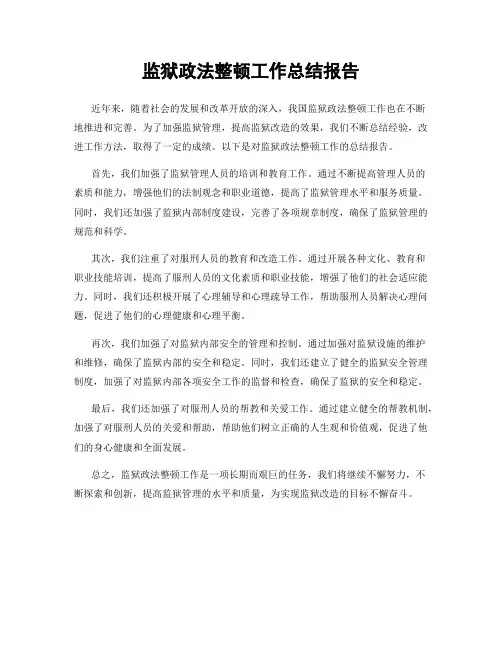 监狱政法整顿工作总结报告