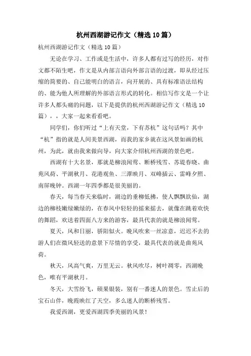 杭州西湖游记作文(10篇)