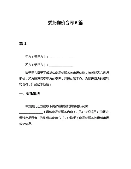 委托询价合同6篇