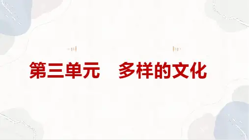 第三单元++多样的文化+课件++2023-2024学年统编版高中语文选择性必修上册