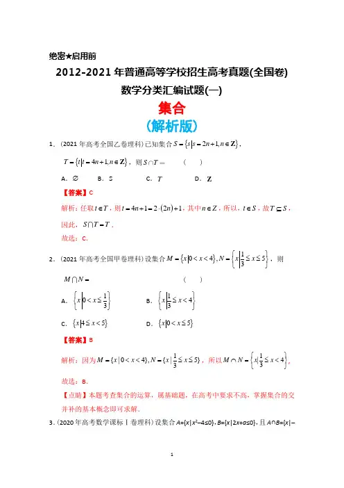 2012-2021年高考全国卷●数学真题分类汇编(一)《集合》试题(解析版)